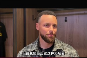 库里：很感激附加赛再给我们一次机会🏀